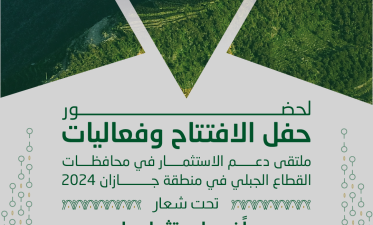 ملتقى دعم الاستثمار في محافظات القطاع الجبلي بمنطقة جازان 2024